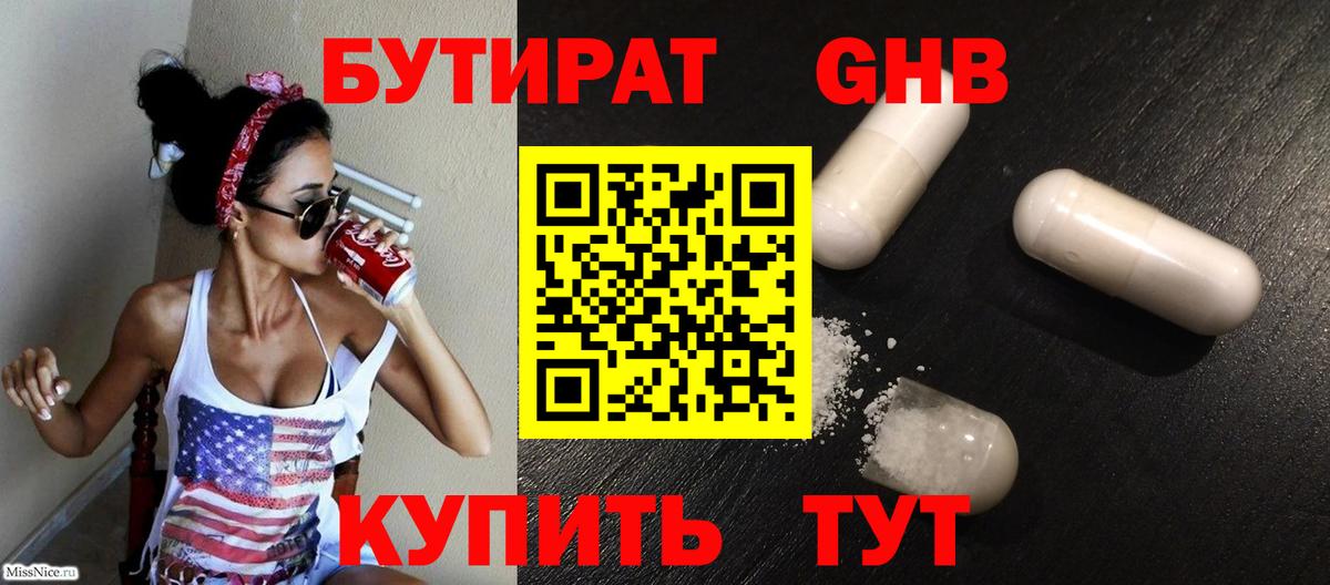 БУТИРАТ бутандиол  Вход с VPN  Большой Камень 