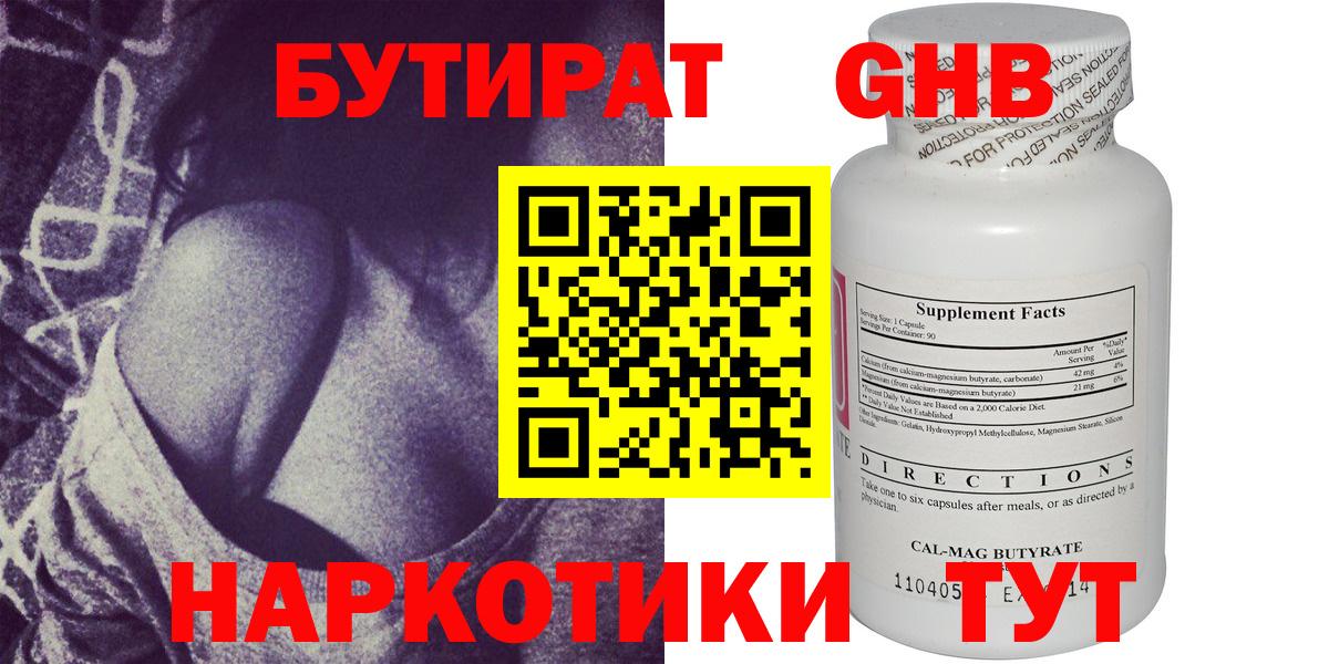 БУТИРАТ оксибутират Большой Камень