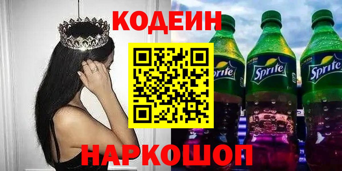 Кодеин Purple Drank  Вход с VPN  как найти закладки  Кодеин напиток Lean (лин)  Большой Камень 