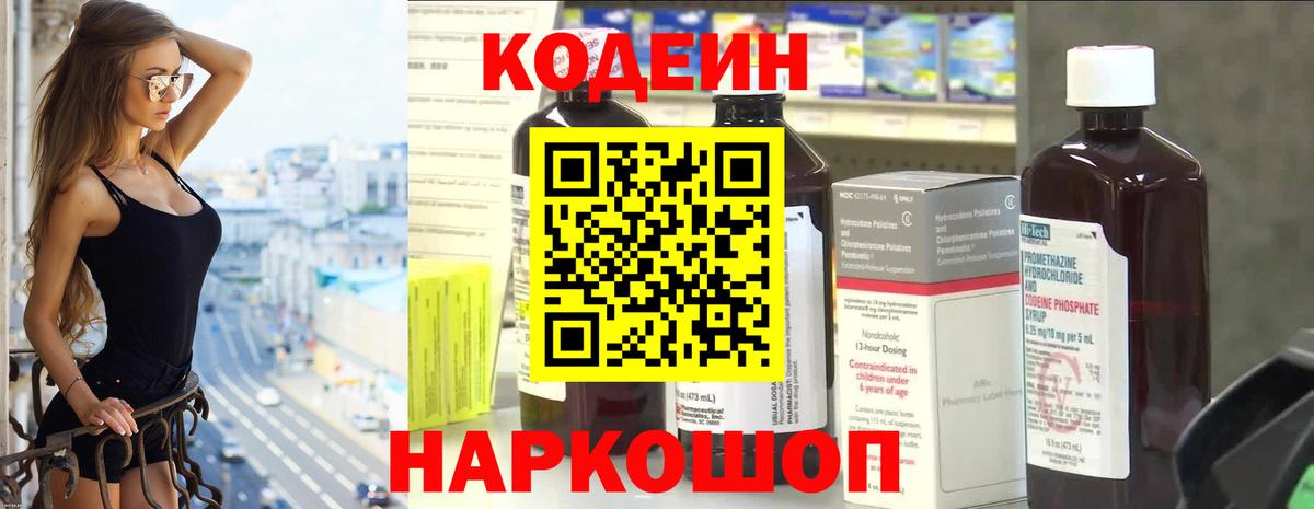 Кодеин Purple Drank Большой Камень