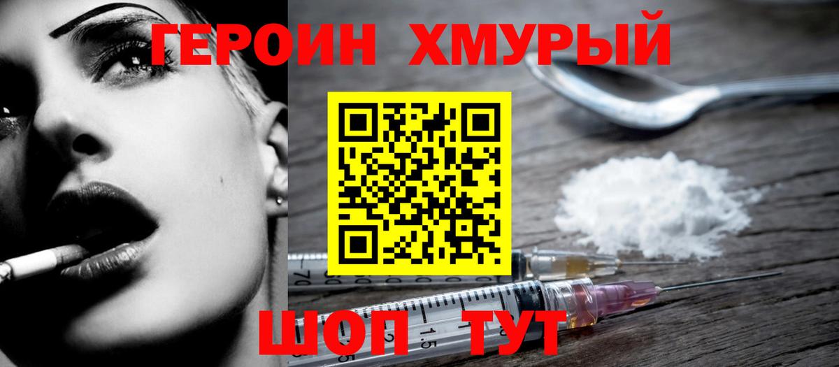 ГЕРОИН герыч Большой Камень